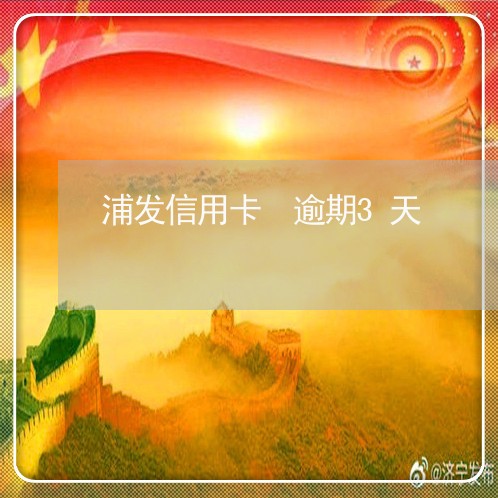浦发信用卡 逾期3天 浦发信用卡 逾期3天
